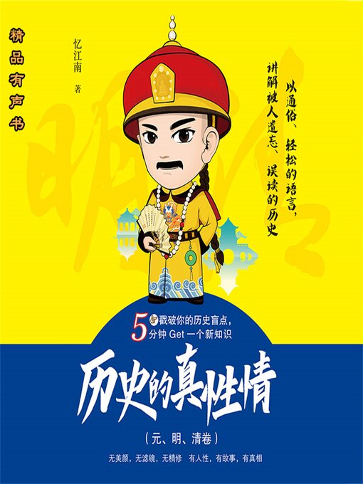Title details for 历史的真性情（元、明、清卷） by 忆江南 - Available